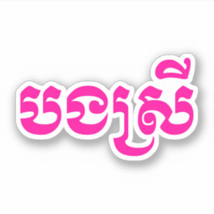 Sticker Khmer Sister - Bong Srei / ប ង ស្ រី - Cambodgien
