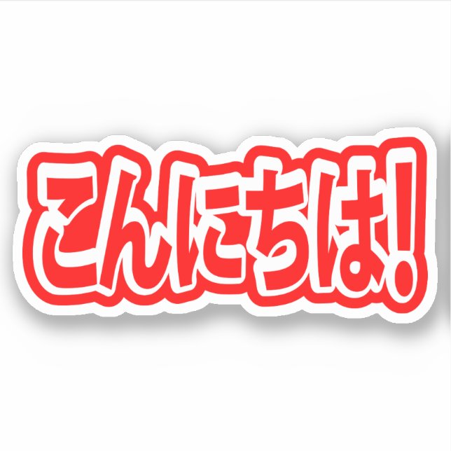 Sticker Konnichiwa ! Japonais Bonjour ! こ ん に ち は Nihongo (Devant)