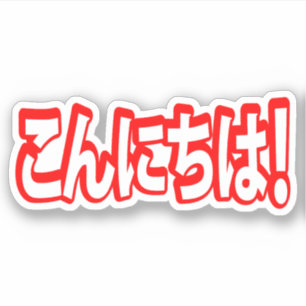 Sticker Konnichiwa ! Japonais bonjour ! langue de Nihongo