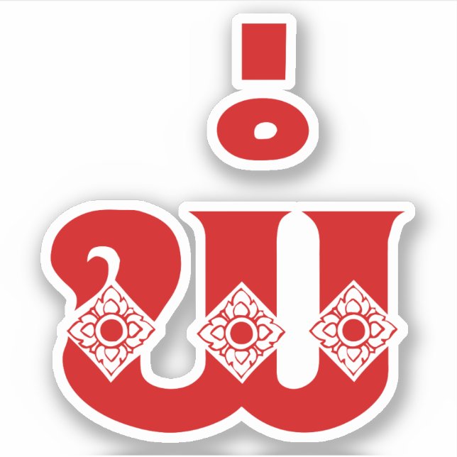 Sticker Lao Père - ພໍ່ / Pa - Laotien / Laos (Devant)