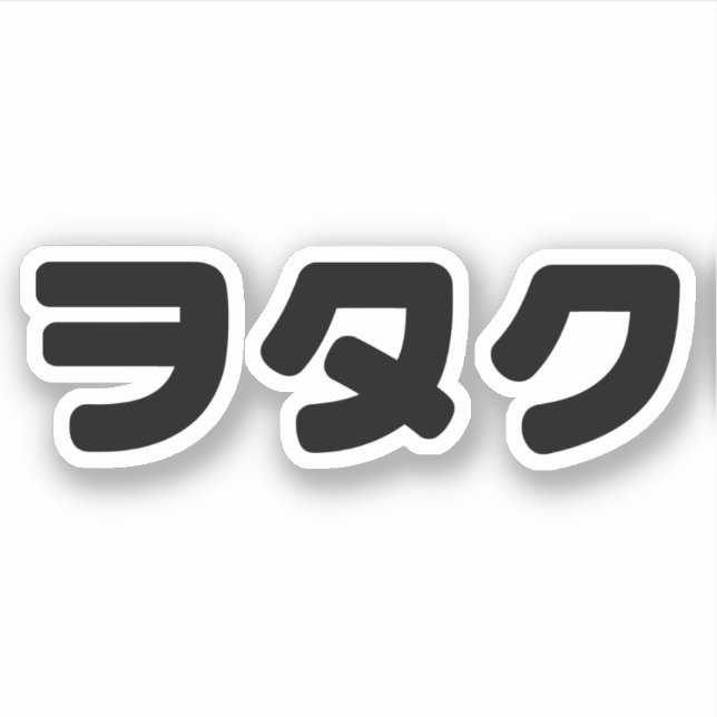 Sticker Le Geek japonais Wotaku ヲ タ | japonais Katakana (Devant)