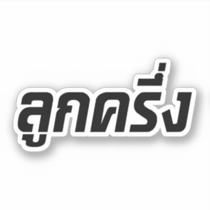 Sticker Luk Kreung › Half Thai Half Farang