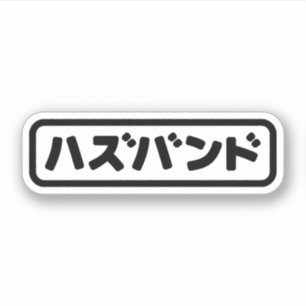 Sticker Mari japonais ズ voir ン ド Hazubando Nihongo