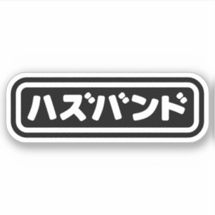 Sticker Mari japonais ズ voir ン ド Hazubando Nihongo