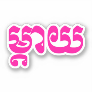 Sticker Mère khmère - Mteay / ម្ យ តា - Langue cambodgienn