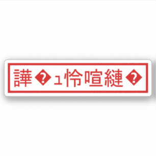 Sticker Mojibake "文 字 化 け" > Caractère  "譁 ュ "