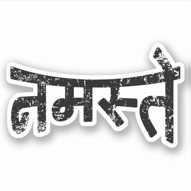 Sticker Namaste (न म ते स्) - Script Devanagari {Distresse (Devant)