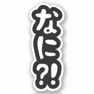 Sticker Nani ? ! な に ? ! Quoi ? ! Stick japonais Nihongo