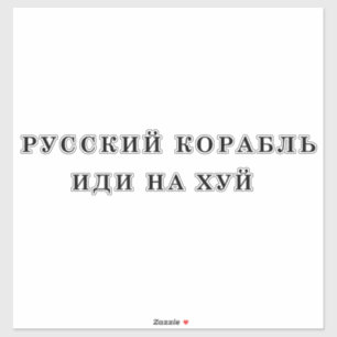 Sticker Navire de guerre russe allez vous-même