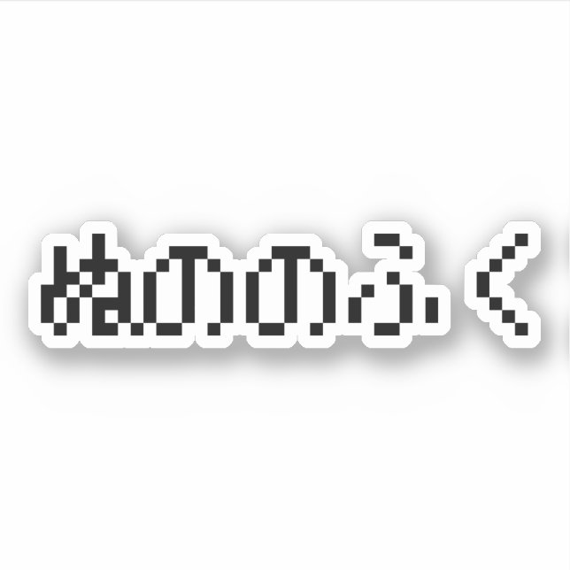 Sticker Nuno No Fuku ぬ の の く Vêtements faits de tissu (Devant)