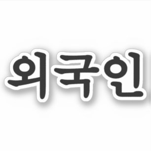 Sticker Oegugin 외 국 인   Coréen Hangul