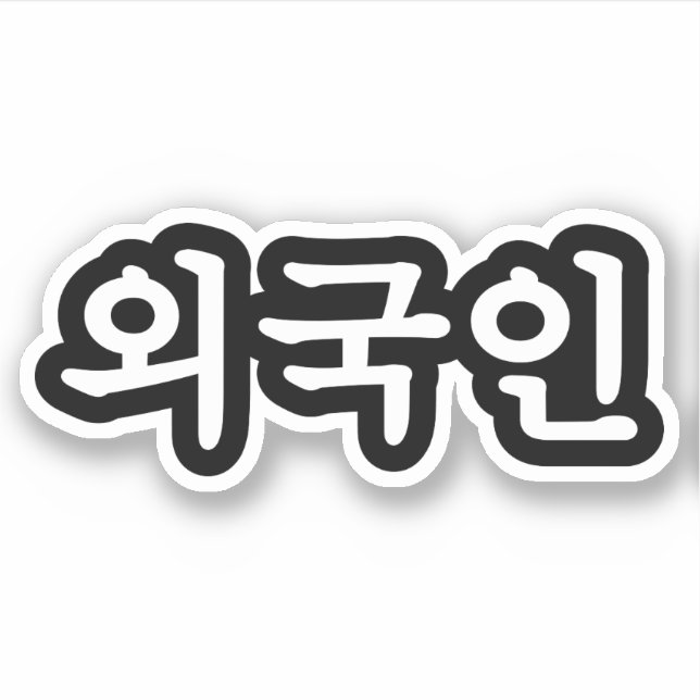Sticker Oegugin 외 국 인 | Coréen Hangul (Devant)