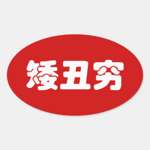 Sticker Ovale 矮 courte, laid et pauvre 丑 chinois Hanzi MEME