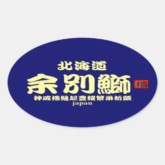 STICKER OVALE 積丹　余別鰤！　【神威櫓縁起豊穣繁栄祈願】　ＪＡＰＡＮ　※台紙カラーの変更可能です。