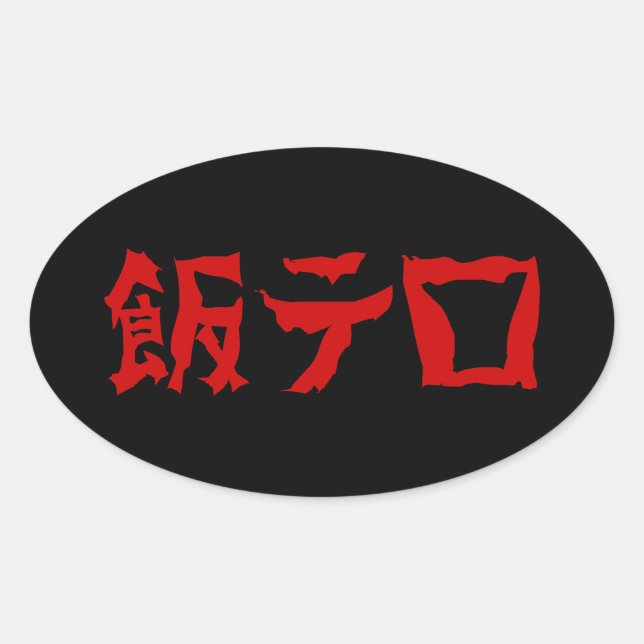 Sticker Ovale 飯 de terreur alimentaire テ ロ Meshi Tero | Japonais (Devant)