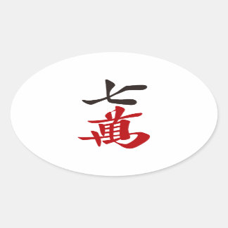 STICKER OVALE 麻雀牌 七萬 / SEVEN OF CHARACTERS -MAHJONG TILE-