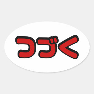 Sticker Ovale À Continuer つ づ く japonais Katakana