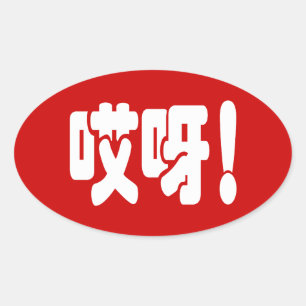 Sticker Ovale Aiya ! 哎 呀 ! Oh mon Dieu ! Hanzi Chinois