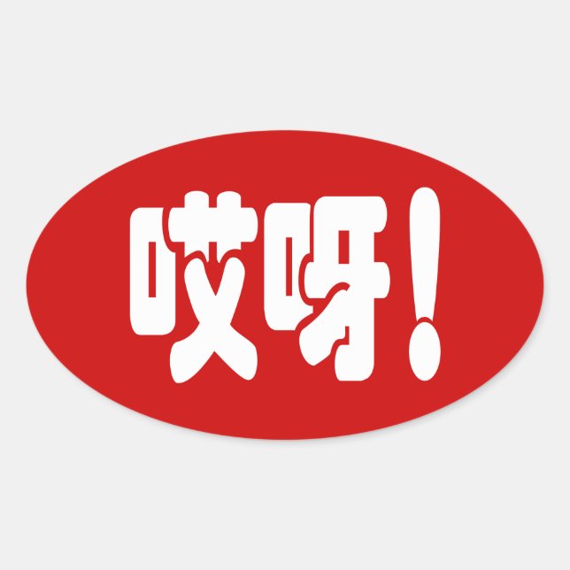 Sticker Ovale Aiya ! 哎 呀 ! Oh mon Dieu ! Hanzi Chinois (Devant)