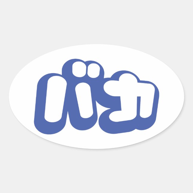 Sticker Ovale BAKA カ ~ Fool en japonais Katakana (Devant)