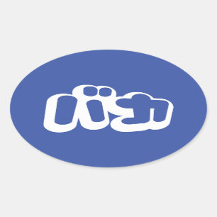 Sticker Ovale BAKA カ ~ Fool en japonais Katakana Script