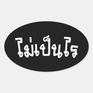 Sticker Ovale C'est OK ♦ Mai Pen Rai in Thai Language Script ♦