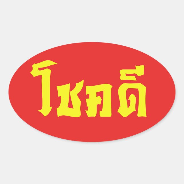 Sticker Ovale Chok Dee ~ Good Luck in Thai Language Script (Devant)