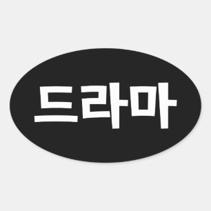 Sticker Ovale Coréen Drame 드 라 마 Corée Hangul