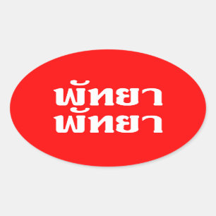 Sticker Ovale ☆ de manuscrit de langue thaïlandaise de ☆ de