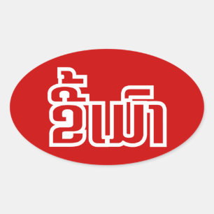Sticker Ovale Drunk©Kee Mao en Lao / Laotien