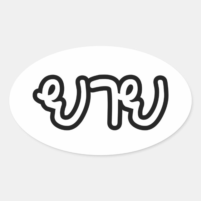 Sticker Ovale Grand-mère thaïe (maternelle) - ย า ย / Yai (Devant)
