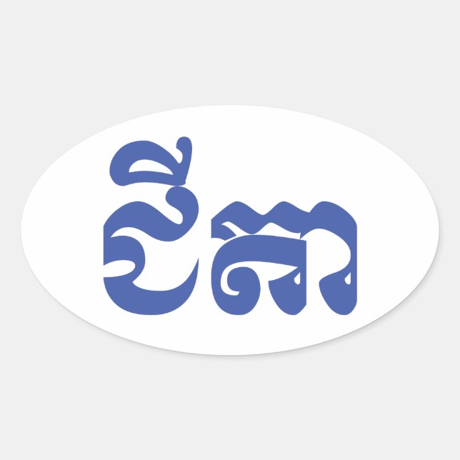 Sticker Ovale Grand-père Khmer - Chitea / ជី តា - Cambodgien (Devant)