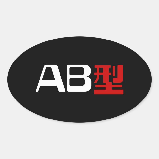 Sticker Ovale Groupe sanguin AB Kanji japonais (Devant)