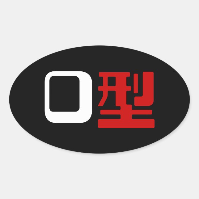 Sticker Ovale Groupe sanguin O Kanji Japonais (Devant)
