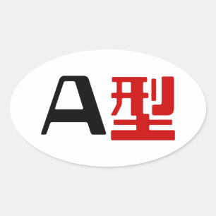 Sticker Ovale Groupe sanguin Un Kanji Japonais