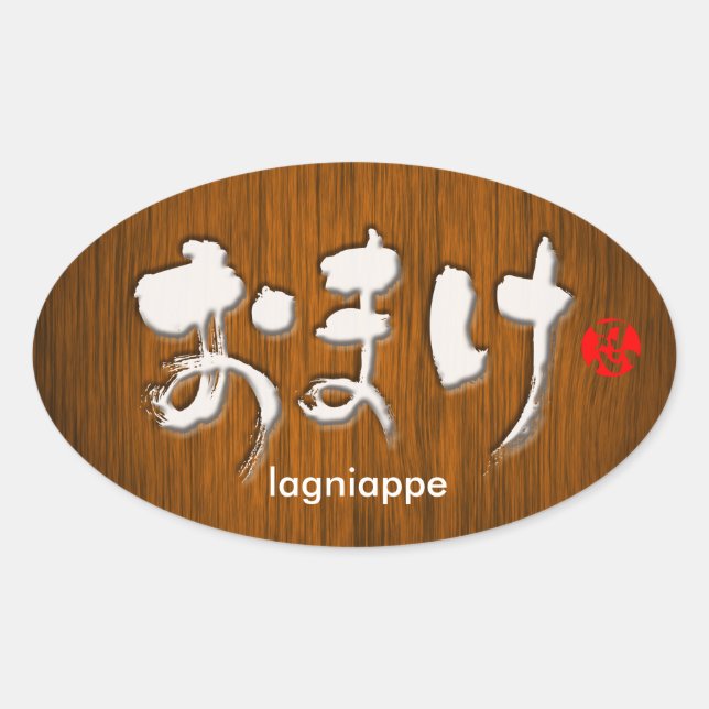 Sticker Ovale [Hiragana] lagniappe (Devant)