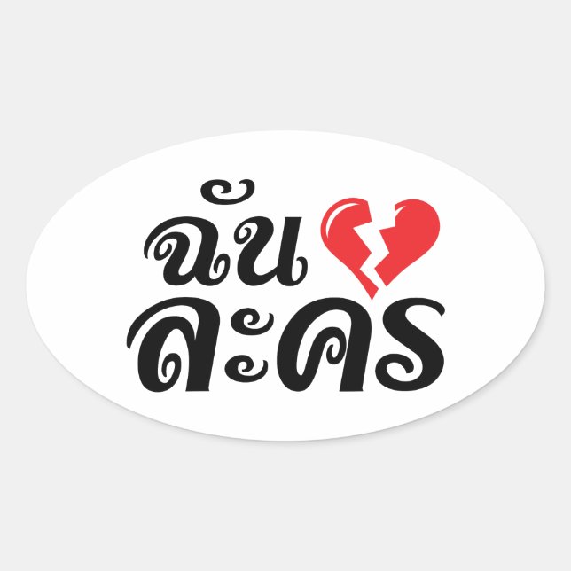 Sticker Ovale I Broken Heart (Love) Lakhon ← Langue thaïe (Devant)