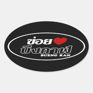 Sticker Ovale I Heart (Love) Bueng Kan, Isan, Thaïlande