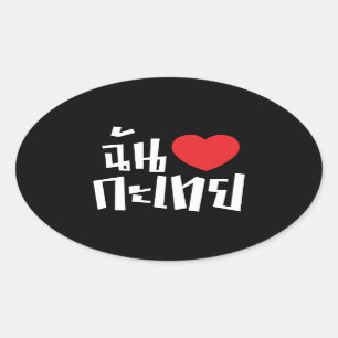 Sticker Ovale I Heart (Love) Kathoey (Ladyboy) // Langue thaï