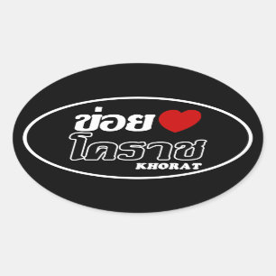 Sticker Ovale I Heart (Love) Khorat, Isan, Thaïlande