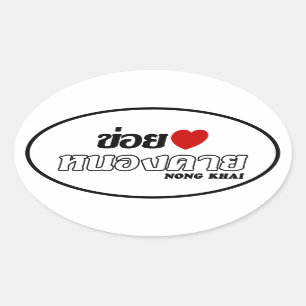 Sticker Ovale I Heart (Love) Nong Khai, Isan, Thaïlande