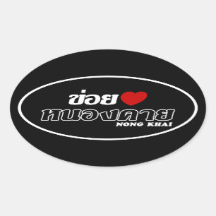 Sticker Ovale I Heart (Love) Nong Khai, Isan, Thaïlande