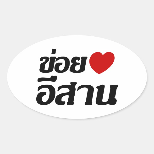 Sticker Ovale I Love Isaan ♦ Écrit en thaï Isan Dialecte ♦ (Devant)