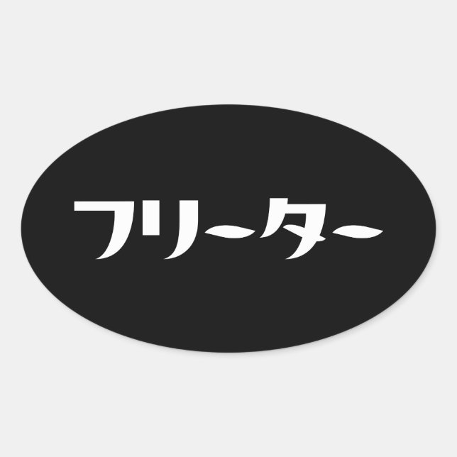 Sticker Ovale Japonais Freeter // フ リ ー タ  Nihongo Langue (Devant)