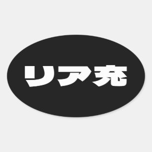 Sticker Ovale Japonais Normie リ ア 充 Riajuu Nihongo Slang