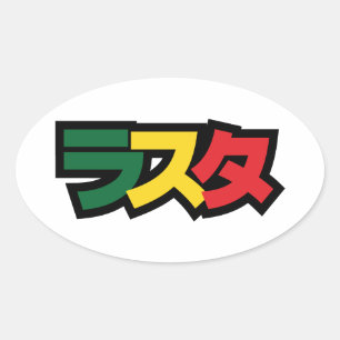 Sticker Ovale Japonais Rasta Rechercher タ Vert, Or & Rouge