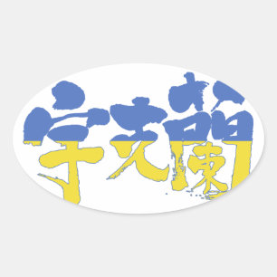 Sticker Ovale [Kanji] Ukraine