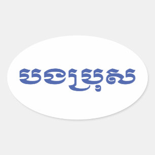 Sticker Ovale Khmer Brother - Bong Bro / ប ង ប្ រុ ស - Cambodgie