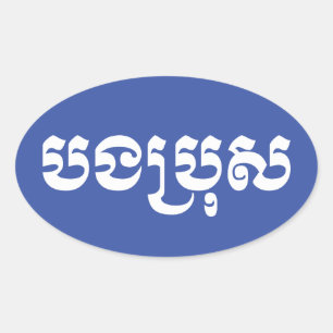 Sticker Ovale Khmer Brother - Bong Bro / ប ង ប្ រុ ស - Cambodgie