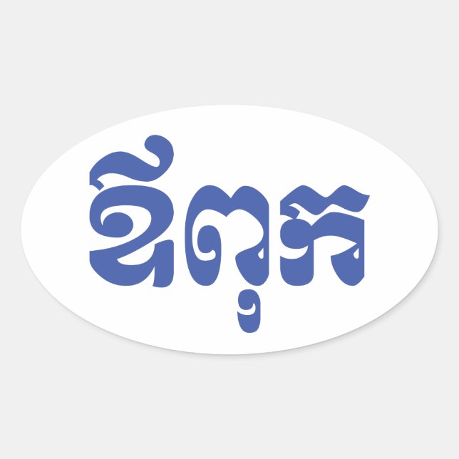 Sticker Ovale Khmer Dad - Aupouk / ឪ ក ពុ - Langue cambodgienne (Devant)